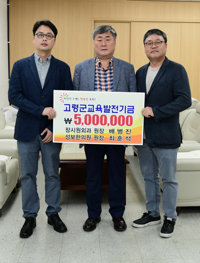 고령군 대가야읍 장시원외과와 성보한의원은 고령교육발전기금 500만원을 기탁했다. 고령군 제공