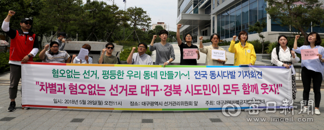대구경북차별금지법제정연대 회원들이 28일 오전 대구시선거관리위원회 앞에서 사회적 약자에 대한 혐오정치가 사라질 수 있도록 선거문화 개선을 요구하는 기자회견을 열고 있다. 김영진 기자 kyjmaeil@msnet.co.kr