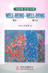 웰빙 웰다잉