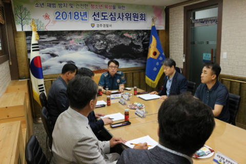경주경찰서는 28일 청소년선도심사위원회를 열고 경미한 범죄에 대한 청소년들의 선도 및 보호처분을 실시했다.