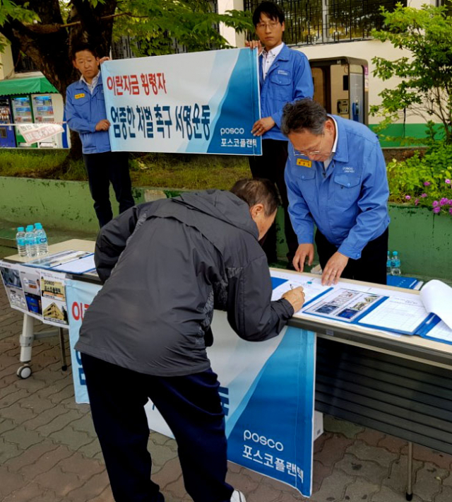 포스코플랜텍 직원들이 29일 포항시외버스터미널에서 이란 공사대금 횡령자를 엄중 처벌해달라는 시민 서명운동을 벌이고 있다. 포스코플랜텍 제공