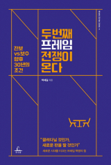두번째 프레임 전쟁이 온다