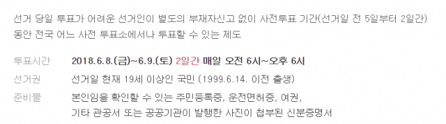 사전투표 관련 선거관리위원회 설명. 인터넷 캡처