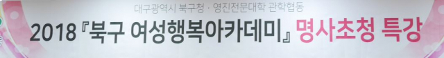 지난 29일 북구여성행복아카데미에서 강연하는 정호승 시인