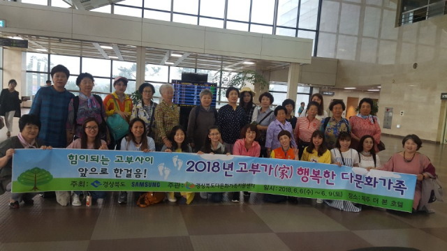 경북도 내 다문화가족 고부(姑婦) 13쌍이 6일 삼성전자 구미 스마트시티의 주선으로 제주도 여행을 떠났다. 고부(姑婦)가 행복한 다문화가족 프로그램을 통해 가족애를 확인하는 시간을 갖는다. 삼성전자 제공