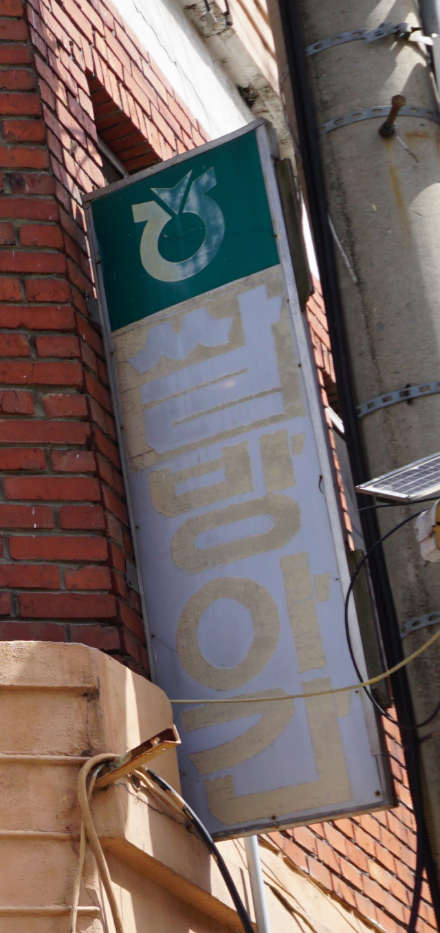 쌀집 간판. 황희진 기자