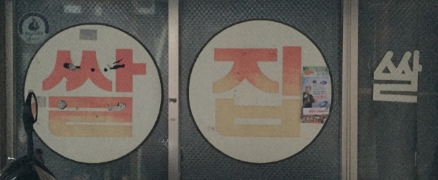 쌀집 간판. 황희진 기자