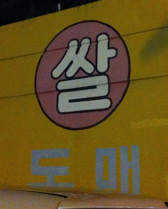 쌀집 간판. 황희진 기자