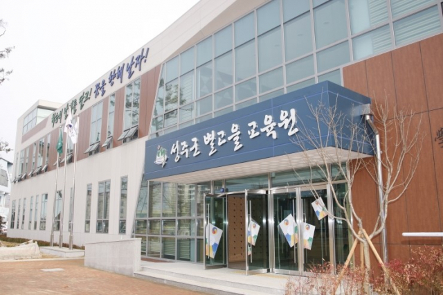 성주군별고을교육원은 서울대 등 서울 상위권까지 다수 합격생을 배출하는 등 지역 고등교육의 요람으로 자리매김하고 있다. 성주군 제공