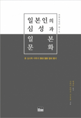 일본인의 심성과 일본문화 표지