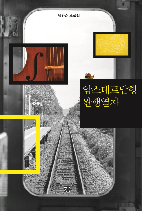 암스테르담행 완행열차