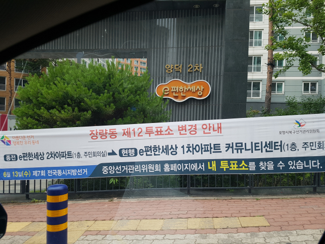 포항시 북구 장량동 장량12투표소에 투표소가 바뀐 것을 안내하는 현수막이 걸려 있다(독자 제공)