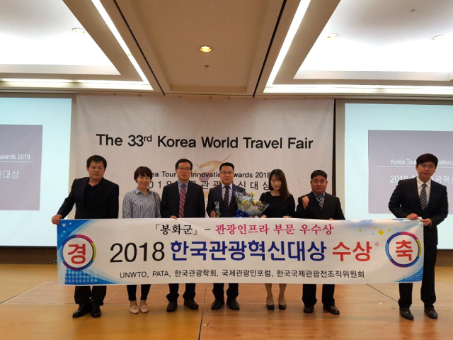 봉화군이 2018 한국관광혁신대상 관광인프라 부문 우수상을 받았다. 봉화군 제공