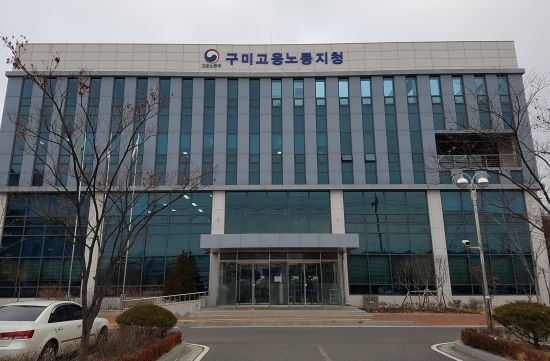 고용노동부 구미지청 전경. 매일신문 DB