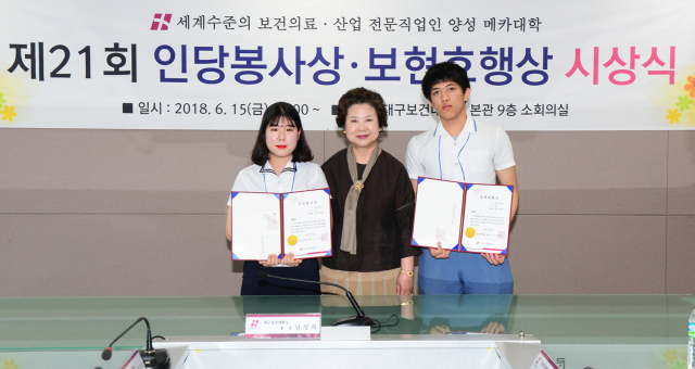 대구보건대는 인당봉사상과 보현효행상 대상에 각각 신지영 양과 이재훈 군을 선정해 수상했다. 대구보건대 제공