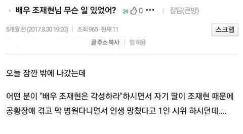 조재현 재일교포 진실 공방 / 사진출처 - 온라인 커뮤니티 캡쳐
