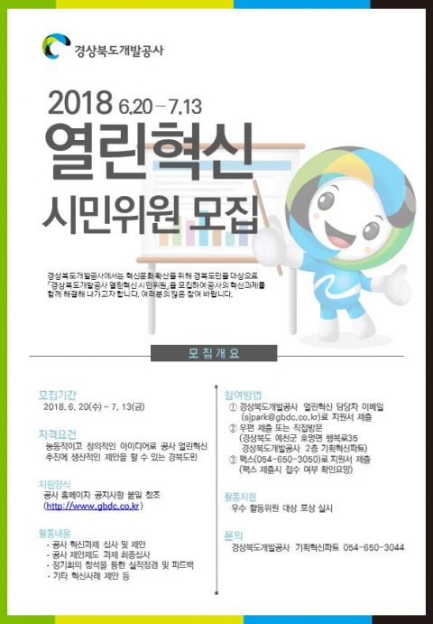 경상북도개발공사는 지난 20일부터 내달 13일까지 도민들을 대상으로 열린 혁신 시민위원을 모집한다. 경북개발공사 제공