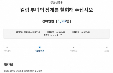 지난 22일 청와대 홈페이지에는 김경두 전 대한컬링연맹 직무대행과 김민정 전 국가대표 감독에 대한 징계를 철회해 달라는 국민 청원이 게재됐다. 인터넷 캡처