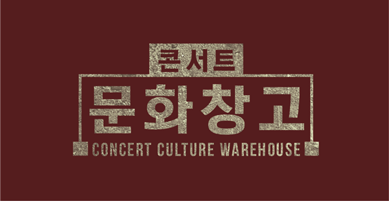 대구KBS 콘서트 문화창고