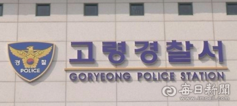 고령경찰서