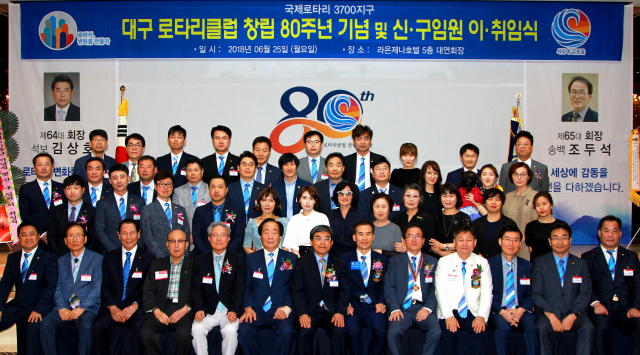 국제로타리 3700지구 대구로타리클럽이 지난 25일 창립 80주년을 맞아 수성구 라온제나호텔에서 기념식과 함께 조두석 제65대 신임회장 취임식을 열었다. 대구로타리클럽 제공