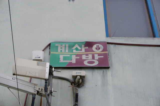 다방. 골목폰트연구소