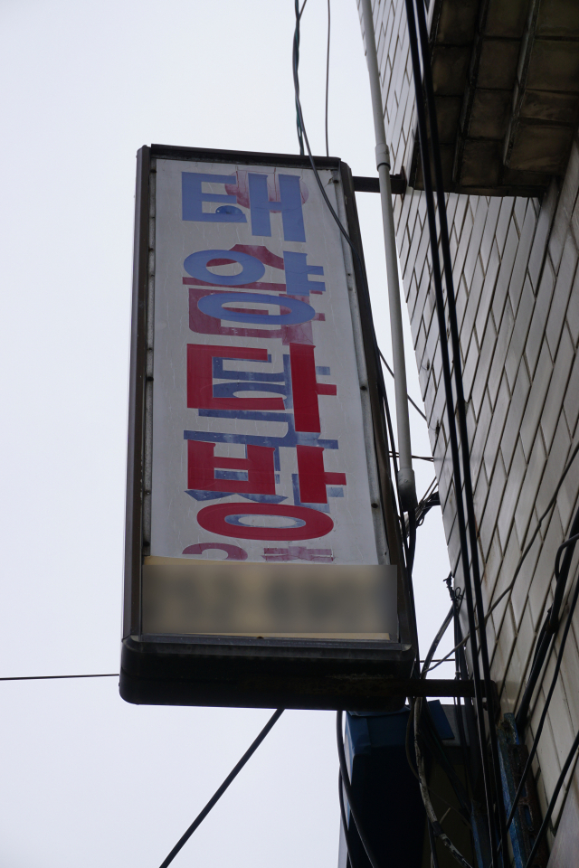 다방. 골목폰트연구소