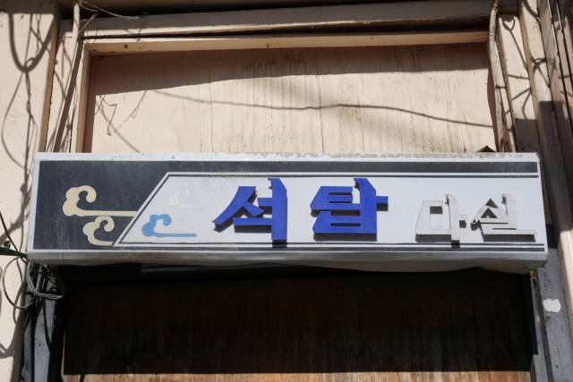 다실. 골목폰트연구소