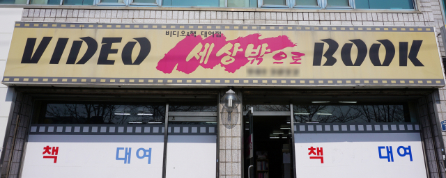 비디오 가게. 골목폰트연구소