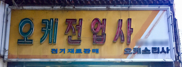 전업사. 골목폰트연구소