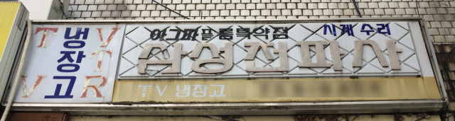 전파사. 골목폰트연구소
