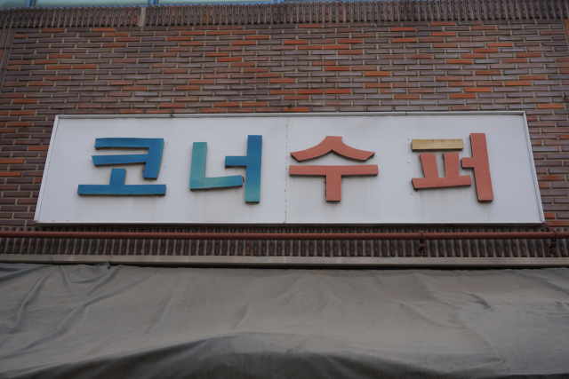 슈퍼 또는 수퍼. 골목폰트연구소
