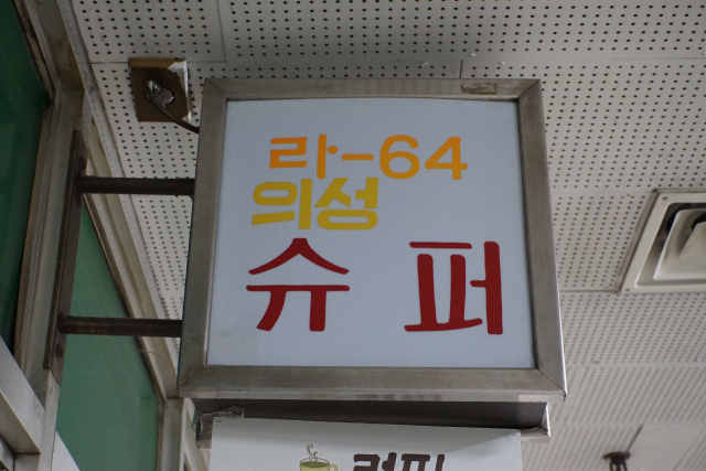 슈퍼 또는 수퍼. 골목폰트연구소