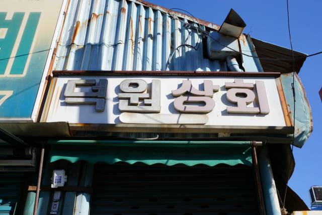 상회. 골목폰트연구소