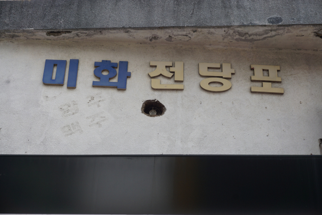 전당포. 골목폰트연구소