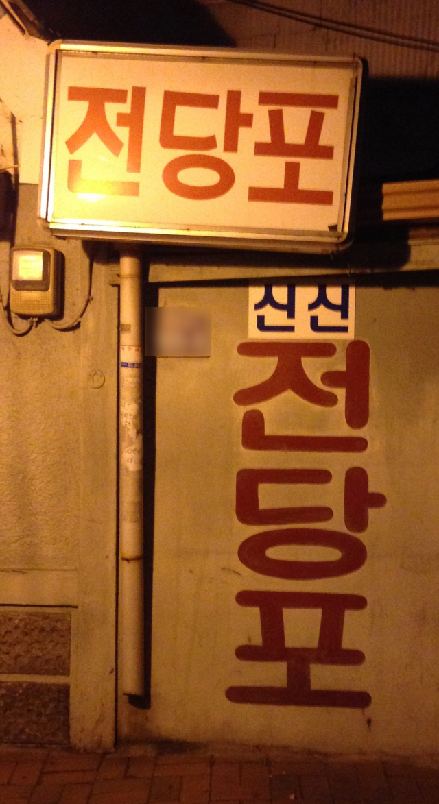 전당포. 골목폰트연구소