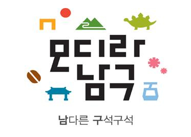남구청이 최근 개발을 마친 관광브랜드 디자인 