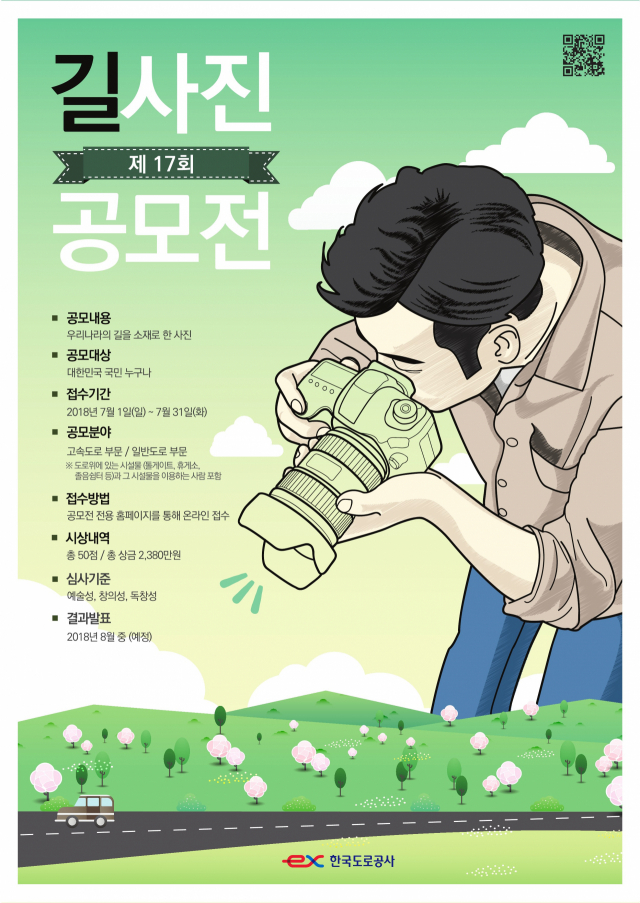 한국도로공사 제17회 길 사진 공모전 포스터
