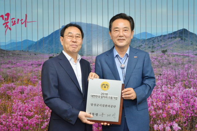 달성군시설관리공단이 첫 일자리 포상인 