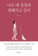 나도 내 감정과 친해지고 싶다