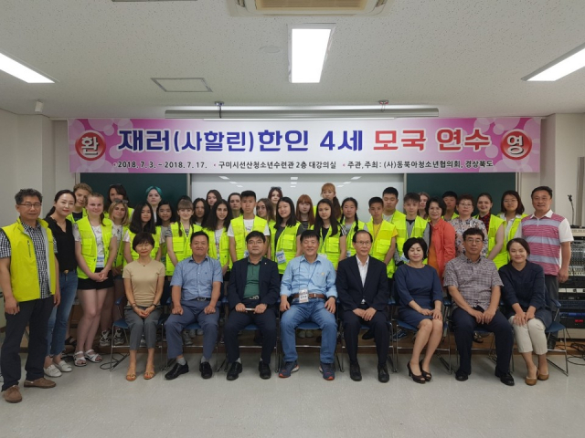 사할린 한인교포 4세 청소년들이 구미 선산읍 선산청소년수련관에서 모국 연수 입소식을 하고 있다. 동북아청소년협의회 제공