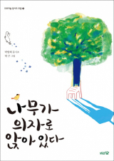 나무가 의자로 앉아있다