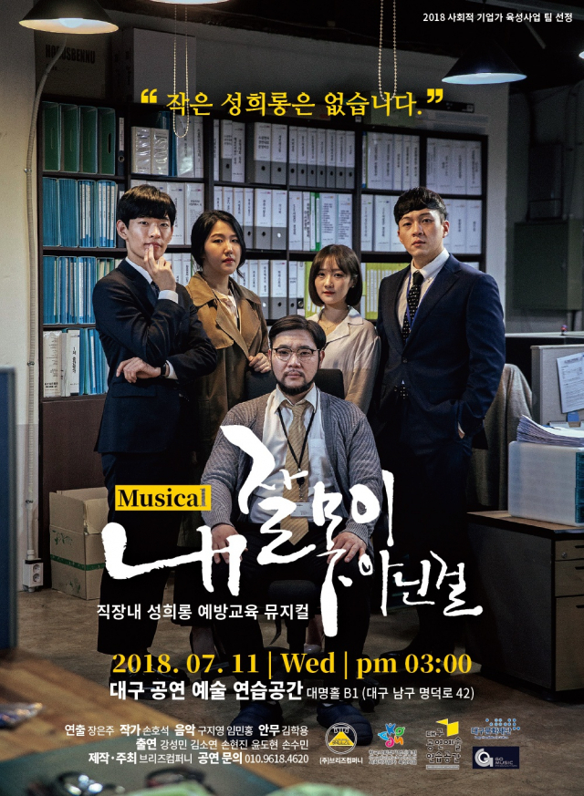 극단 브리즈컴퍼니의 성희롱 예방 뮤지컬