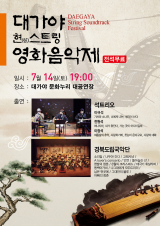 대가야 영화음악제 포스터