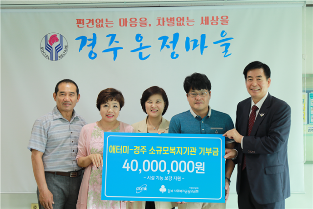 애터미가 경주 온정마을 은혜원 등 경주시 소규모 복지시설 지원을 위해 4천만원을 기부했다. 경북모금회 제공
