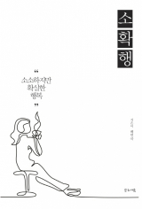 소확행