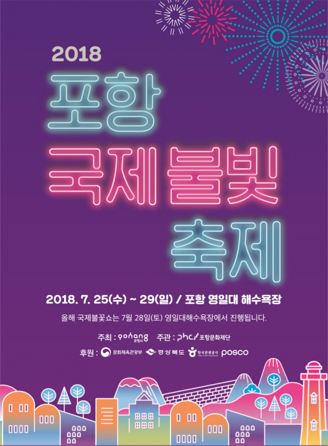 2018 포항국제불빛축제 포스터