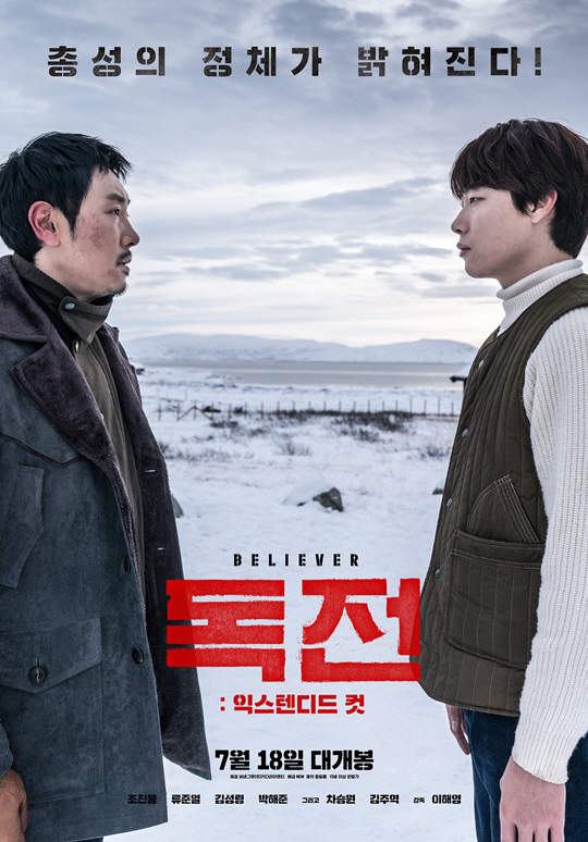 독전 익스텐디드컷(확장판) 포스터. 배급사 제공