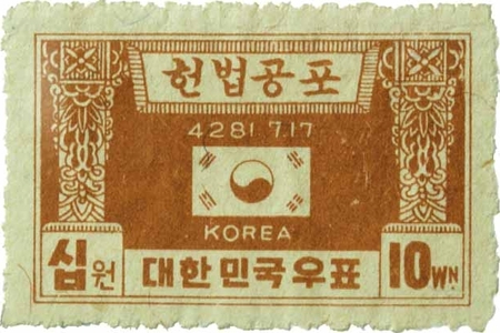 제헌절 기념 발행 우표. 매일신문DB