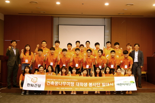 한화건설, 건축 꿈나무 여행 대학생 봉사단 발대식 진행해